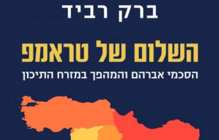 ספר השלום של טראמפ מאת: ברק רביד